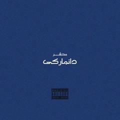 Danmarki [Prod.Sobat]
