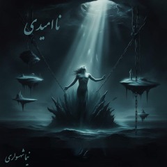 کتاب شعر صوتی قیام - شعر ناامیدی - اثر نیما شهسواری