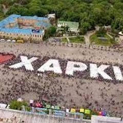 Харьков остаётся Kharkiv remains