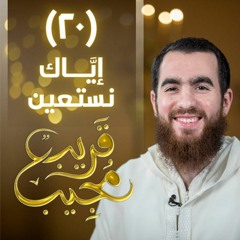 ٢٠- إيَّاك نستعين | قريب مجيب | رمضان ١٤٤٣ هـ