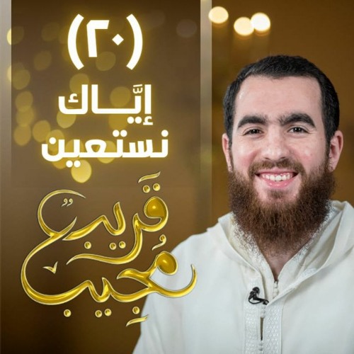 ٢٠- إيَّاك نستعين | قريب مجيب | رمضان ١٤٤٣ هـ