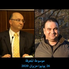 حوار د. نايل الشافعي مع محمد صالح الفتيح 26 حزيران/يونيو 2020