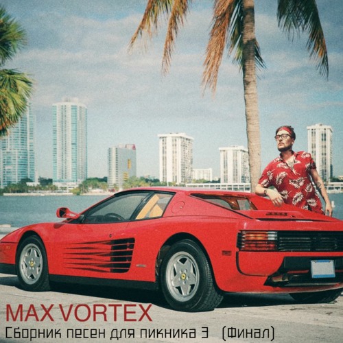 Stream Сборник песен для пикника (Часть3 Финал) by Max Vortex | Listen ...