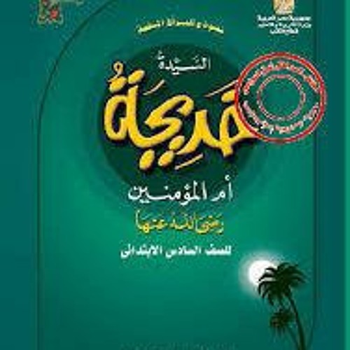 [Read] Online السيدة خديجة أم المؤمنين BY : أحمد محمد صقر