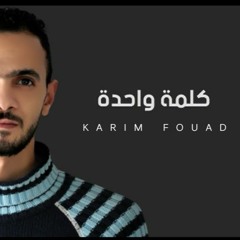 كريم فؤاد -كلمه واحده  Karim Fouad - Kelma Wahdaa