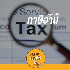 HangOver EP48 : ภาษีอาน