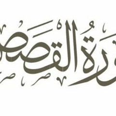سورة القصص- احمد النفيس