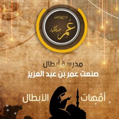 ٦ - مدرسة أبطال صنعت عمر بن عبد العزيز - أمهات الأبطال
