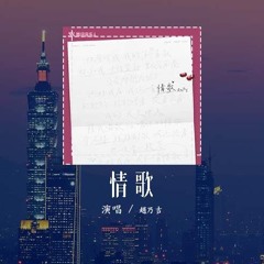 趙乃吉 - 情歌 (原唱：梁靜茹)「你写给我我的第一首歌，你和我十指紧扣默写前奏」(4k Video)【動態歌詞/pīn yīn gē cí】#趙乃吉 #情歌 #梁靜茹 #動態歌詞