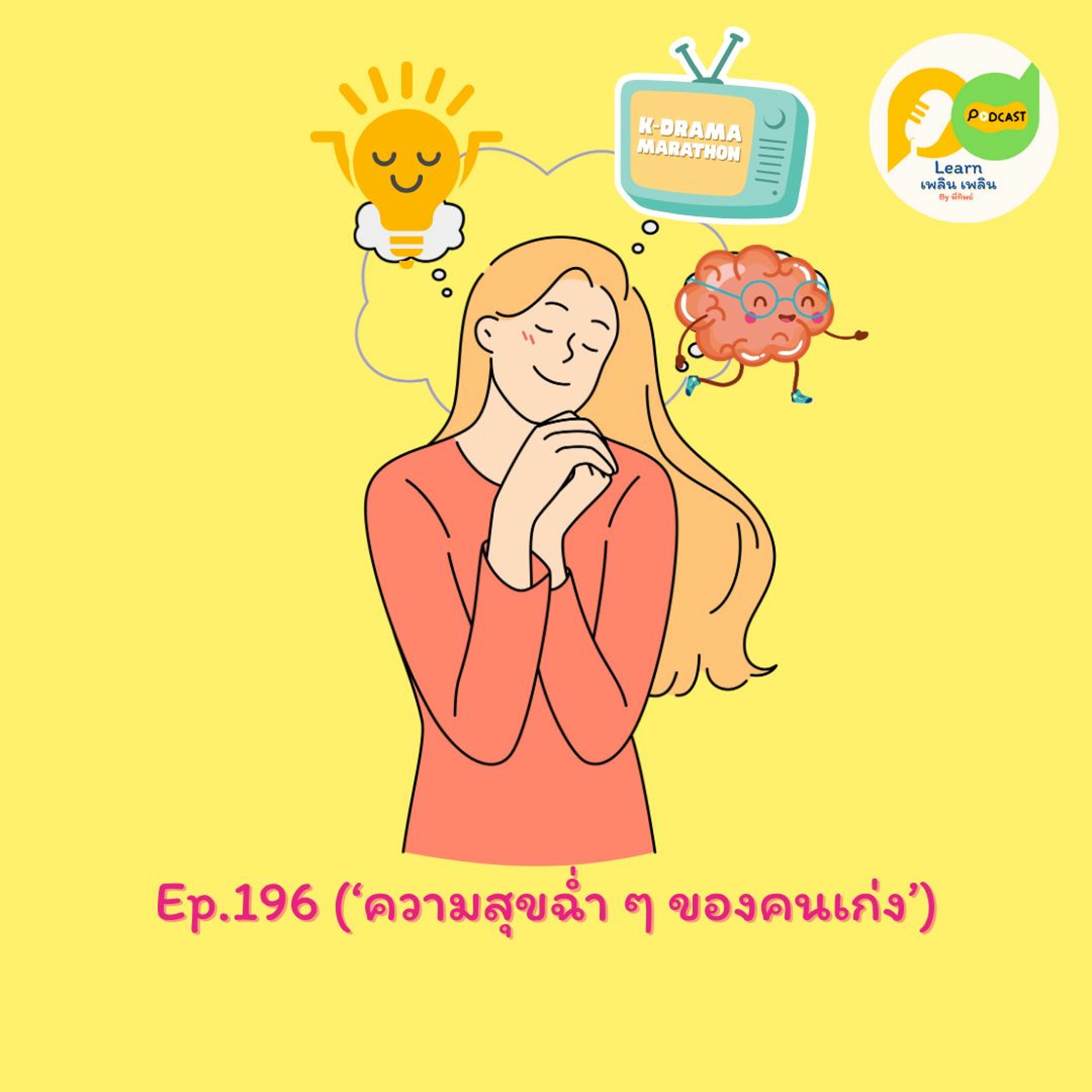 Learn Plern Plern_Ep.196 (ความสุขฉ่ำ ๆ ของคนเก่ง)