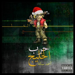 Ahmed Santa - Harb El Khalig | أحمد سانتا -حرب الخليج