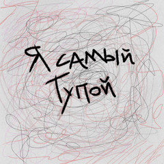 я самый тупой
