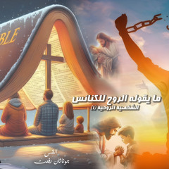 الشخصية الروحية ( 1 )⁩.من سلسه ( مايقوله الروح للكنائس)