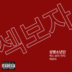 질싸를했다(Feat. SBS MAD DOG A.K.A. 매독)