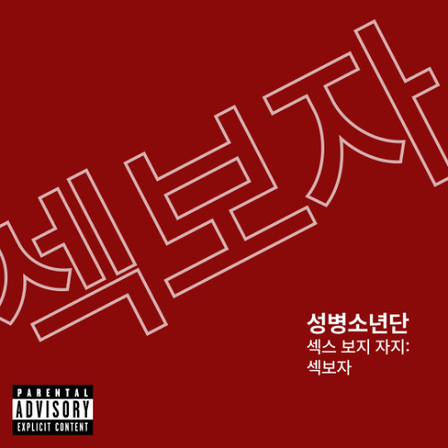 질싸를했다(Feat. SBS MAD DOG A.K.A. 매독)