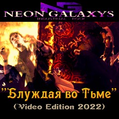 Блуждая Во Тьме (Video Edition 2002)