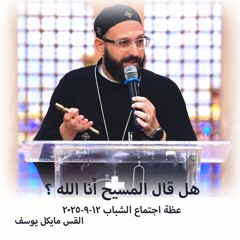 هل قال المسيح أنا الله ؟ - القس مايكل يوسف - 12 - 9 - 25 20 - اجتماع شباب