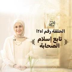 الحلقة (٢٥) : تابع إسلام الأوائل - رحلة السيرة النبوية مع نورهان الشيخ