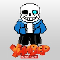 Undertale: Новая Общага