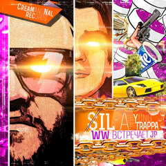 Твоя шалава хитрит (feat. Yung Trappa)