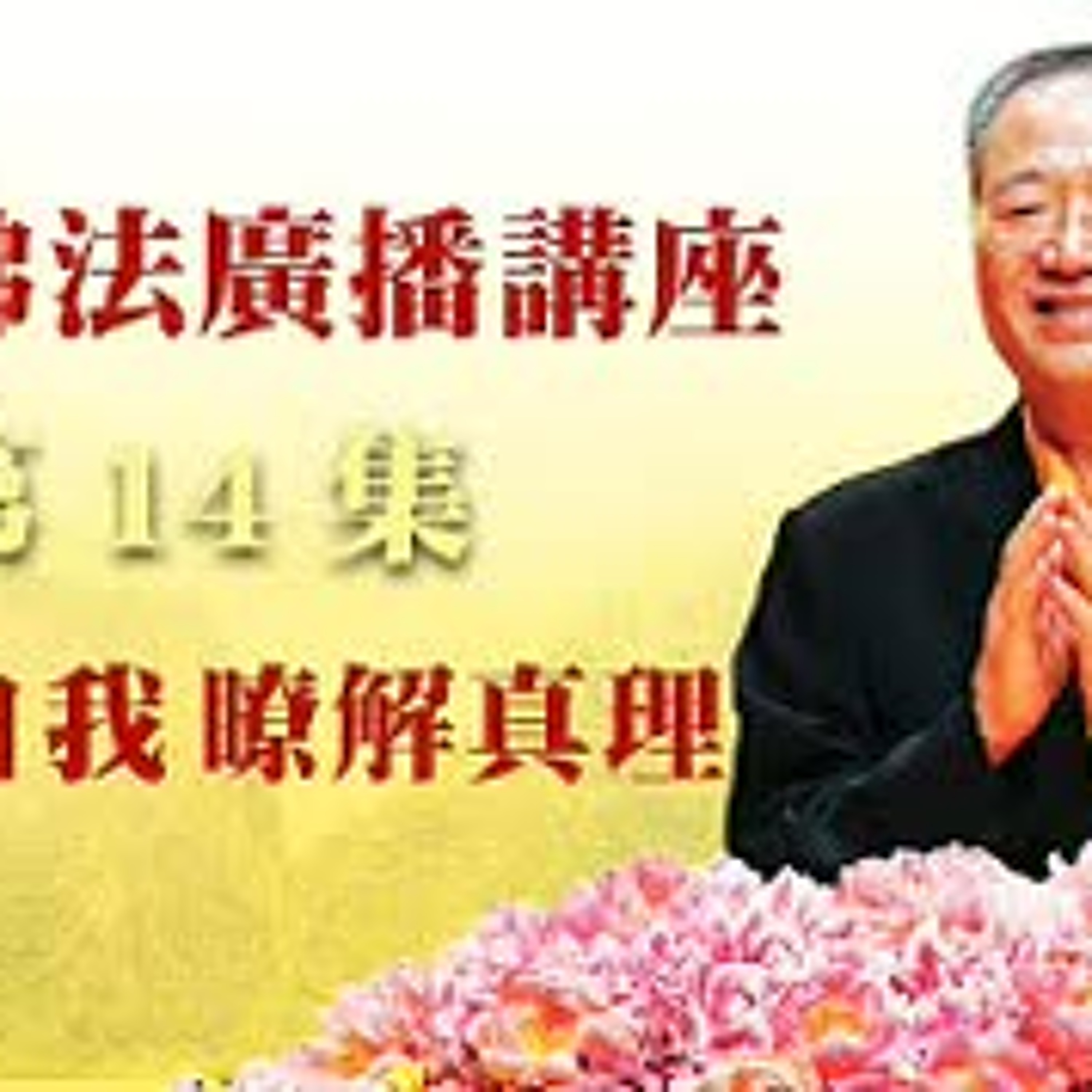 卢台长【最新独家发布】【超越自我 了解真理】-卢军宏台长白话佛法广播讲座-第十四集 episode artwork
