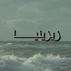 تتر مقدمة مسلسل زيزينيا 1997 - محمد الحلو