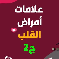 علامات أمراض القلوب | الجزء 02 | #أعمال_القلوب | د . أحمد جلال