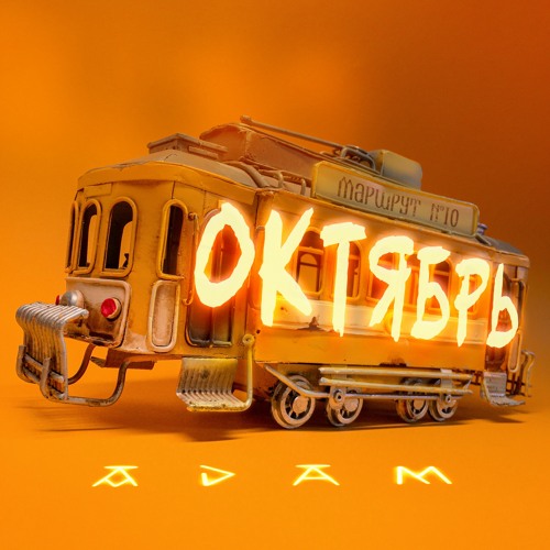 'Adam - Октябрь