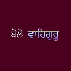 ਬੋਲੋ ਵਾਹਿਗੁਰੂ