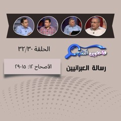 برنامج فاحصين الكتب - الرسالة إلى العبرانيين - الأصحاح  ١٢: ١٥-٢٩ - الحلقة رقم ١٤٦