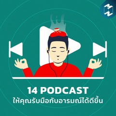 Podcast Longplay MM | 14 พอดแคสต์ให้คุณรับมือกับอารมณ์ได้ดีขึ้น