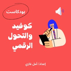 حلقة حول كوفيد والتحول الرقمي..مع خبير التحول الرقمي أ. أحمد مصطفى