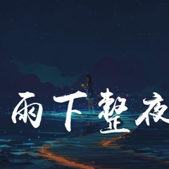 曲肖冰 - 雨下整夜【動態歌詞/Lyrics Video】