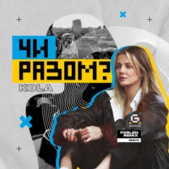 KOLA - Чи Разом? (Forlen Remix)
