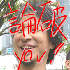 Ronpa you (論破お前)