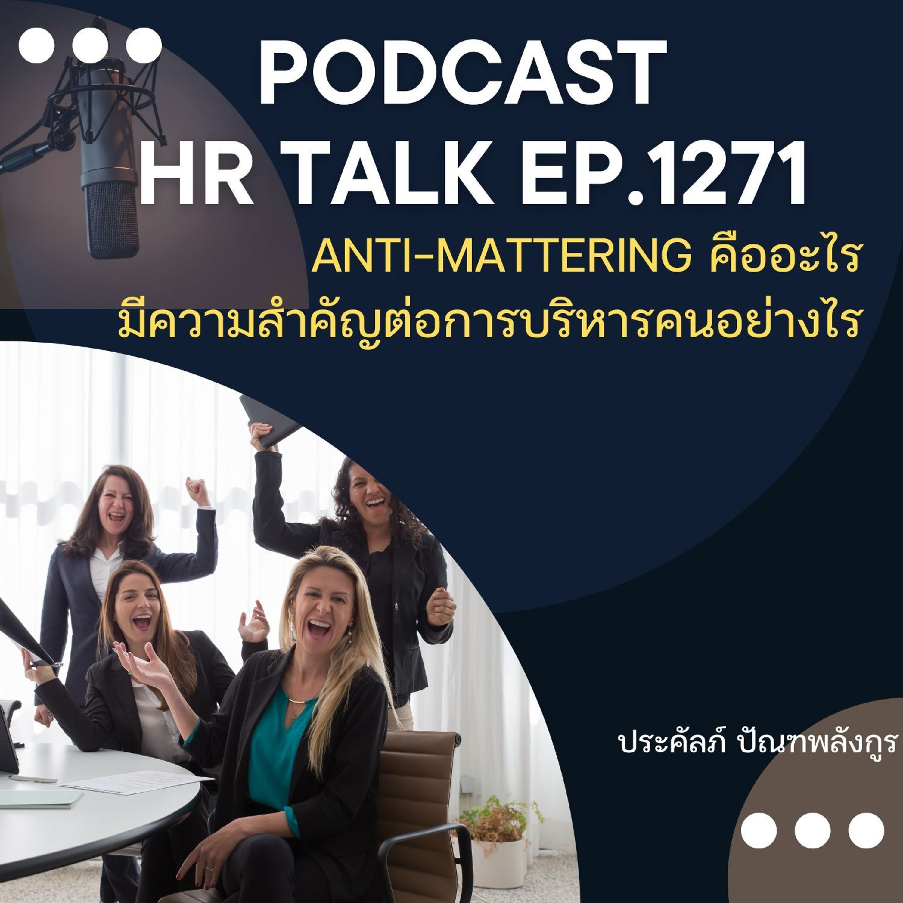 EP. 1271 Anti-Mattering คืออะไร และมีความสำคัญต่อการบริหารคนอย่างไร episode artwork