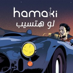 حماقي - لو هتسيب | Hamaki - Law Hatseb (M Nasaht)