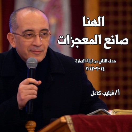 الهنا صانع المعجزات - ا - فيليب كامل - 24 - 2-2023 ليله صلاة