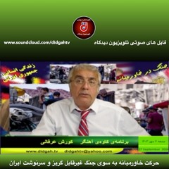 برنامه‌ی کاوه‌ی آهنگر: حرکت خاورمیانه به سوی جنگ غیرقابل گریز و سرنوشت ایران -27 سپتامبر 2024