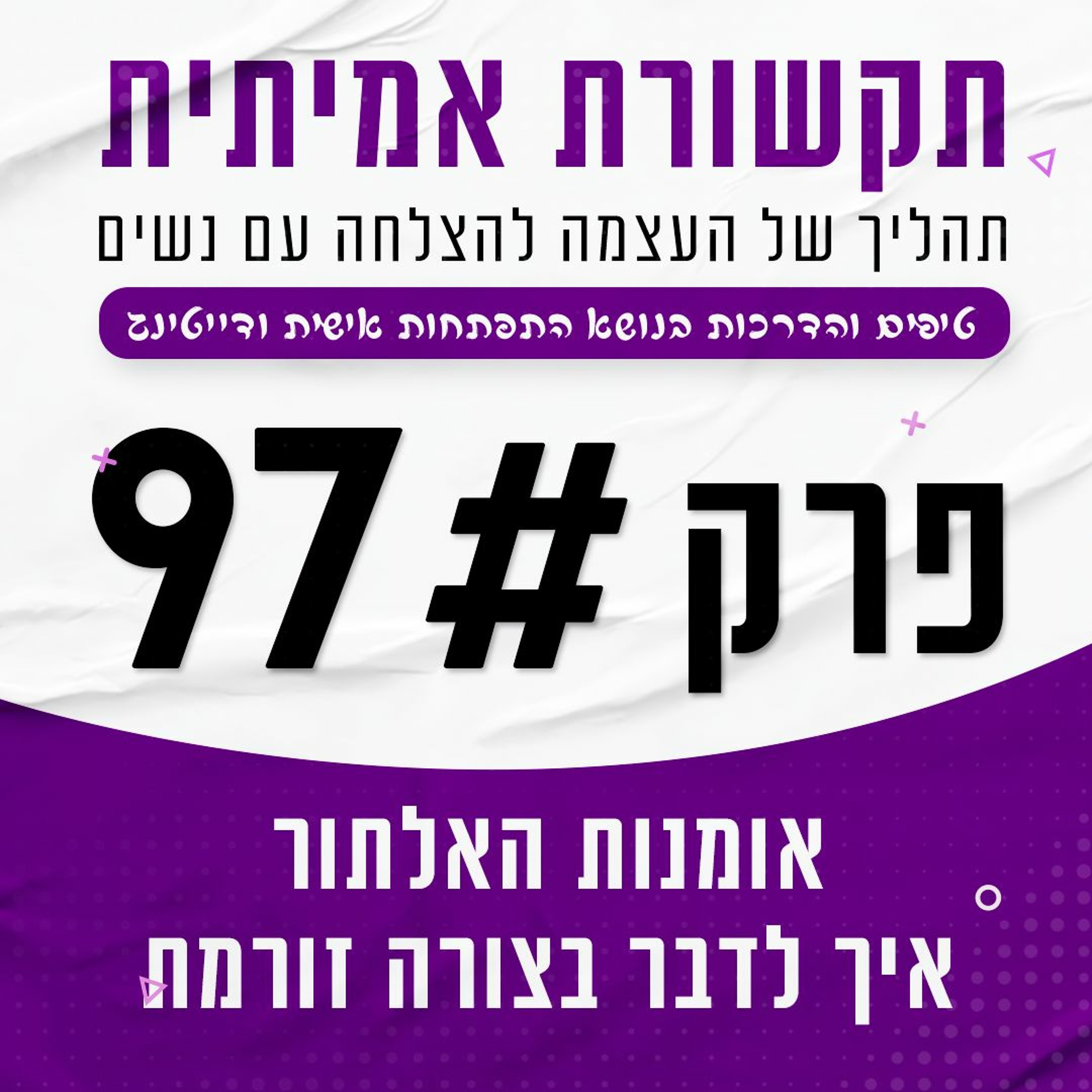 פרק 97 - אומנות האלתור, איך לשלוף נושאי שיחה מבלי שייגמר לך מה לומר episode artwork