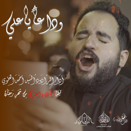 الرادود سيد أحمد العلوي | وداعًا ياعلي | ليلة الواحد و العشرين من رمضان 1445هـ