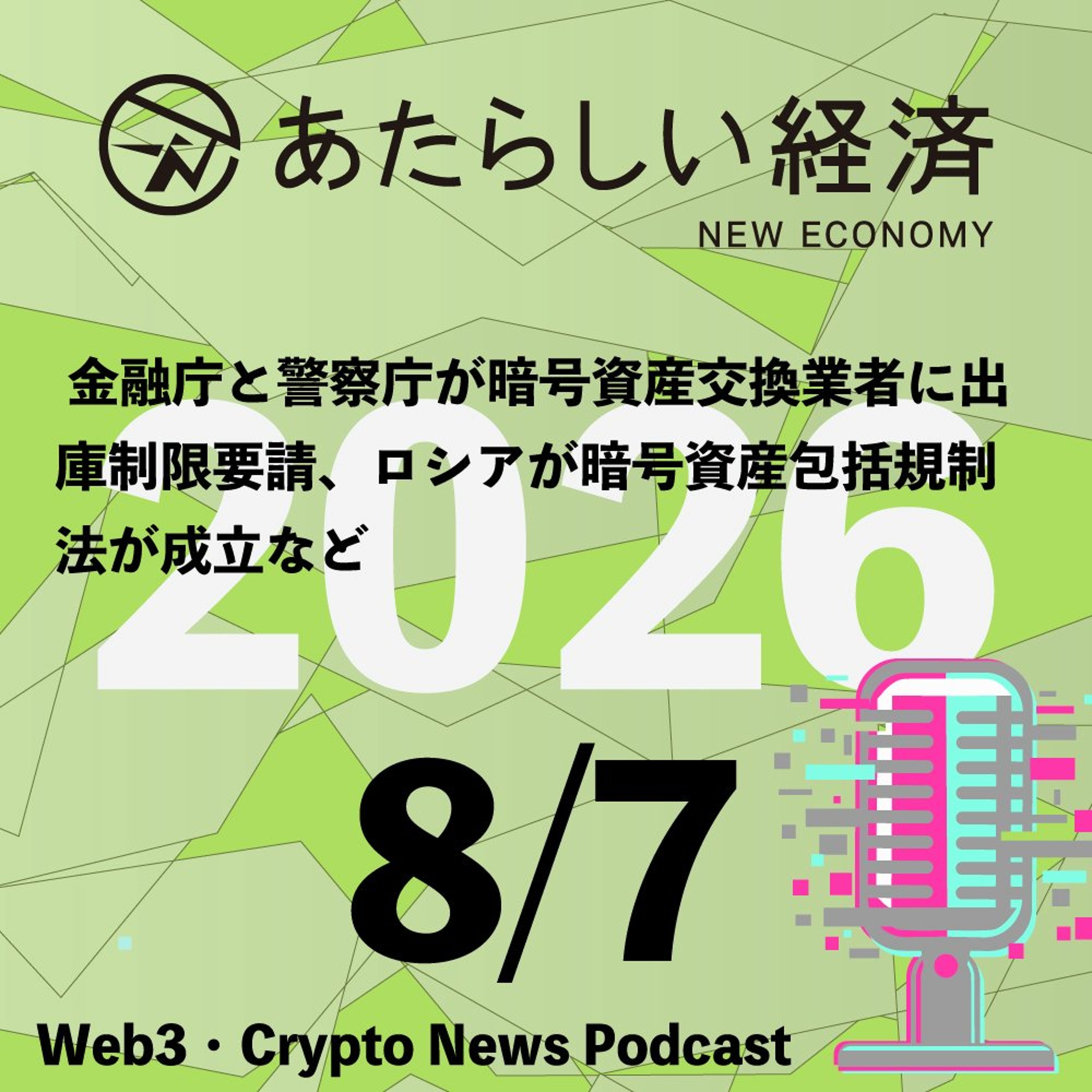 【8/7話題】 金融庁と警察庁が暗号資産交換業者に出庫制限要請、ロシアが暗号資産包括規制法が成立など（音声ニュース） episode artwork