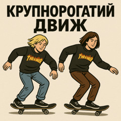 орест і остап - крупнорогатий двіж