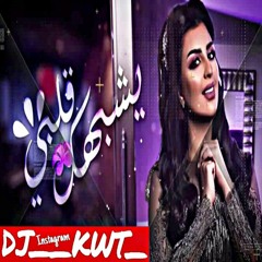 اصيل هميم يشبهك قلبي ريمكس _DJ__KWT
