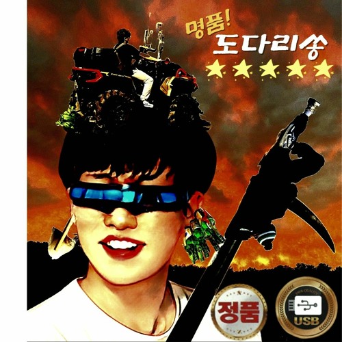 3. 21세기 주왕산 MZ 파계승 (feat. sangwooner) (Prod. 릴 도다리)