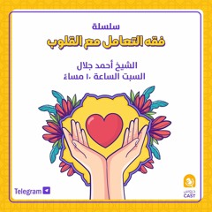 فقه التعامل مع القلوب | المجلس السادس عشر