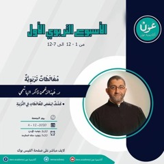 مغالطات تربوية | أكاديمية عون | عبدالرحمن ذاكر الهاشمي