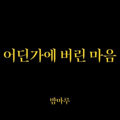 어딘가에 버린 마음