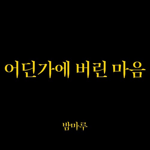 어딘가에 버린 마음