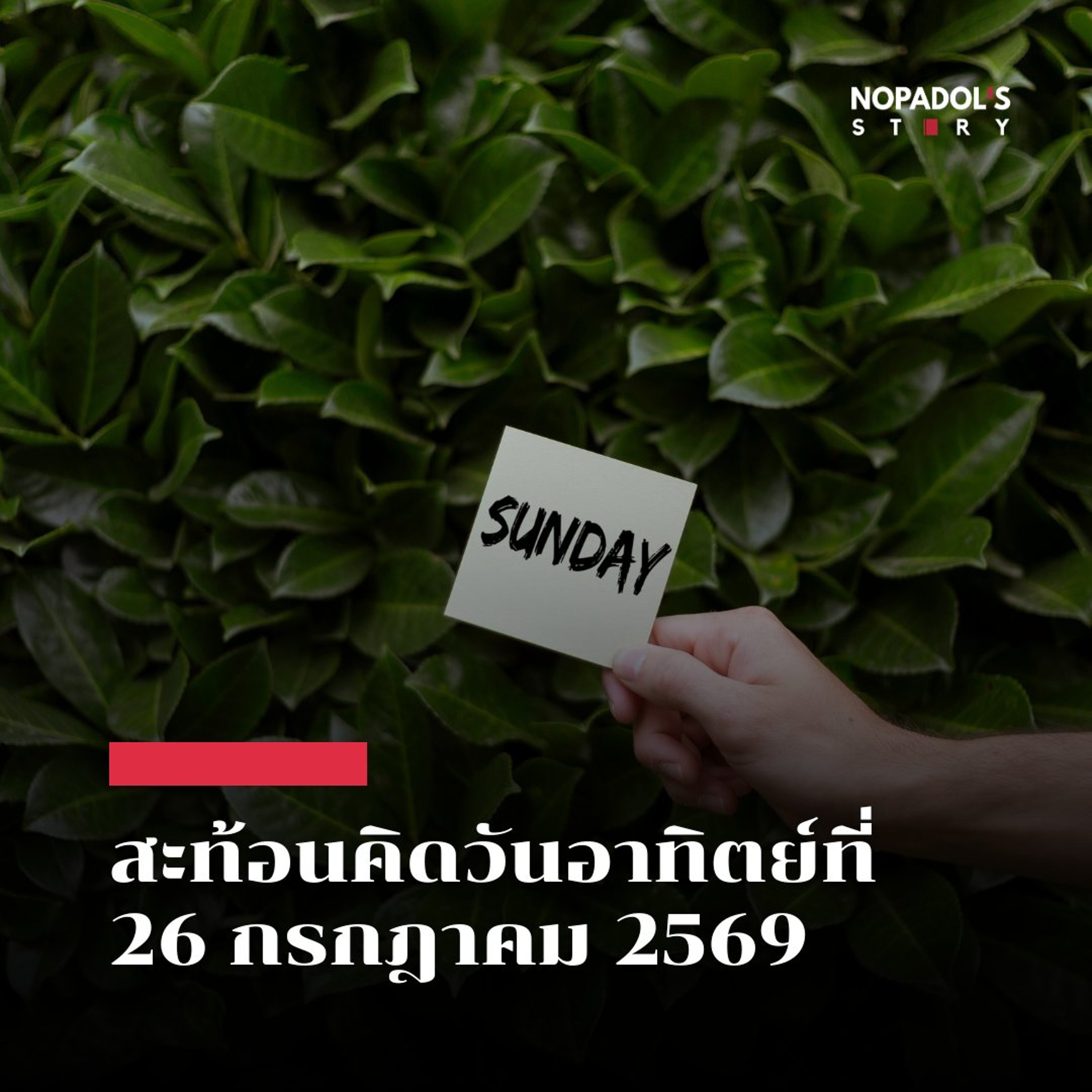 EP 2943 (SR 185) สะท้อนคิดวันอาทิตย์ที่ 26 กรกฎาคม 2569 episode artwork